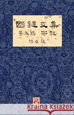 國鍵文集 第五輯 宗教 A Collection of Kwok Kin's Newspaper Columns, Vol. 5: Religion by Kwok Kin 潘, 國鍵 9781775356691 Senseis