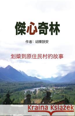 傑心奇林: Kitsumkalum 划槳到原住民村的故事 Fiona Wo Wu   9781777354053 Grace Baskets
