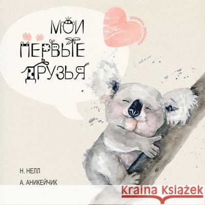 My First Friends [Russian edition] / Moi Pervie Druzya N. Nell Anastasia Anikeychik 9781777420826 Anastasia Anikeychik