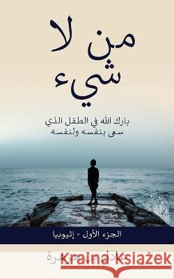 من لاشيء: بارك الله فِي الطِّفل ال Adel Ben-Harhara Nesma Abdalaziz Haifa Al-Maashi 9781777600068 Adel Ben-Harhara