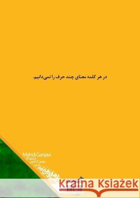 Strangers who live in me: غریبه هایی که در من ز& Ganjavi, Mahdi 9781777886011 Asemana Books
