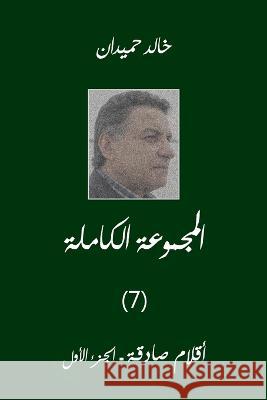 Aklam Vol 1 أقلام صادقة (1) Khaled Homaidan 9781778198267