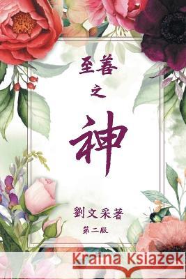 God is Good (CHINESE VERSION) Margaret Li 9781778830525 Bookside Press