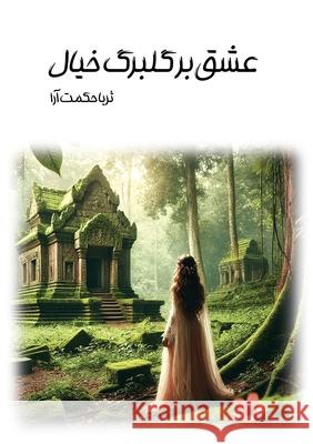 عشق بر گلبرگ خیال Soraya Hekmatara 9781778921247