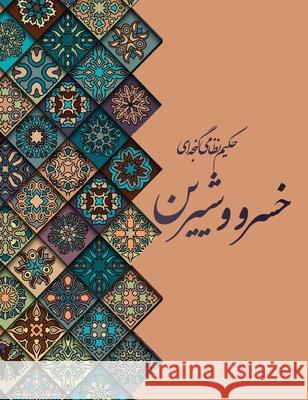 خسرو و شیرین Nizami Ganjavi Seyed Ali Hashemi Vahid Dasgardi 9781778922558 Kidsocado