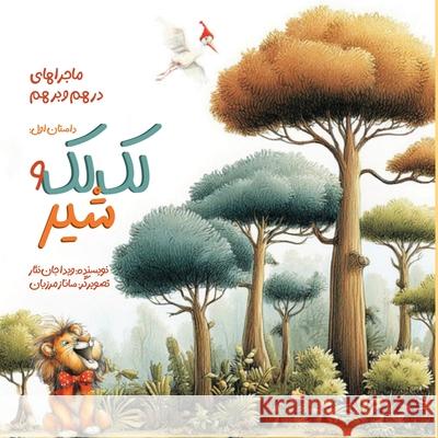 لک لک و شیر: ماجراهای درهم  Vida Jannesar Sanaz Marzban 9781778922800