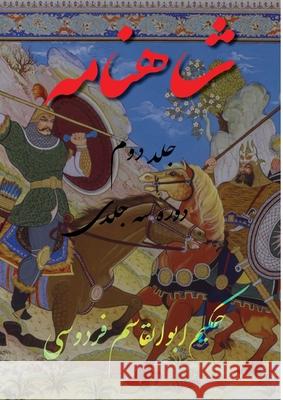 Shahnameh Vol.2 of 3: شاهنامه جلد دوم از دو Abolghasem Ferdowsi 9781778990465 Rumi's Path Institute