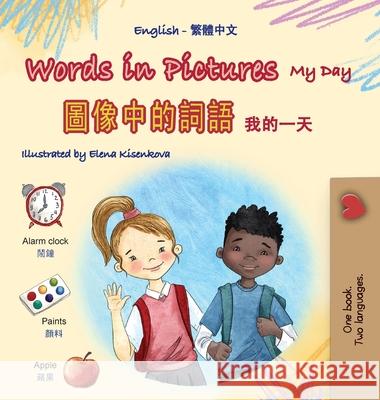 Words in Pictures - My Day (English Chinese Traditional Bilingual Children's Book) Kidkiddos Books 9781779597397 Kidkiddos Books Ltd.