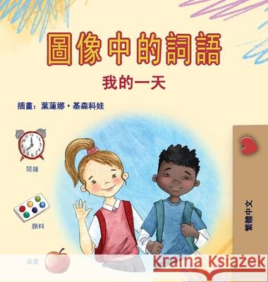 Words in Pictures - My Day (Chinese Traditional Children's Book) Kidkiddos Books 9781779597427 Kidkiddos Books Ltd.