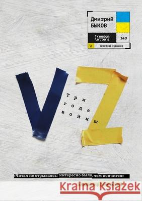 Vz. Три года войны  Быков 9781779680228 Freedom Letters