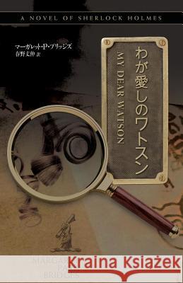 My Dear Watson - Japanese Version Margaret Park Bridges 9781780923314 MX Publishing