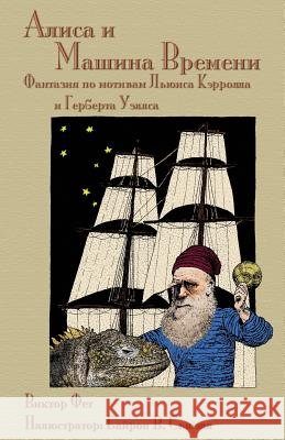 Алиса и Машина Времени - Alisa i Mashina Vremeni: Фанта& Victor Fet (Marshall University), Byron W Sewell, August A Imholtz, Jr 9781782011576 Evertype