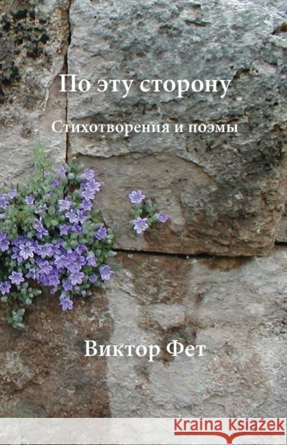 По эту сторону - Po etu storonu: Стихотворения  Victor Fet (Marshall University), Roald Hoffman 9781782011972 Evertype
