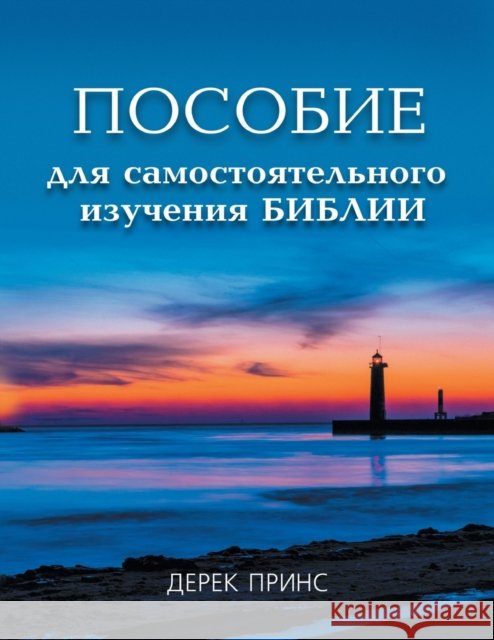 Self Study Bible Course - RUSSIAN Derek Prince 9781782630548