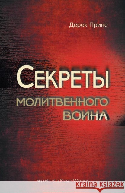 Secrets of a Prayer Warrior - RUSSIAN Derek Prince 9781782634522