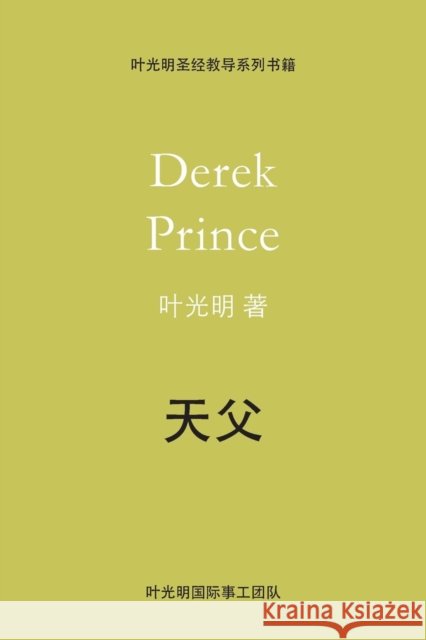 Father God - CHINESE Derek Prince 9781782636397