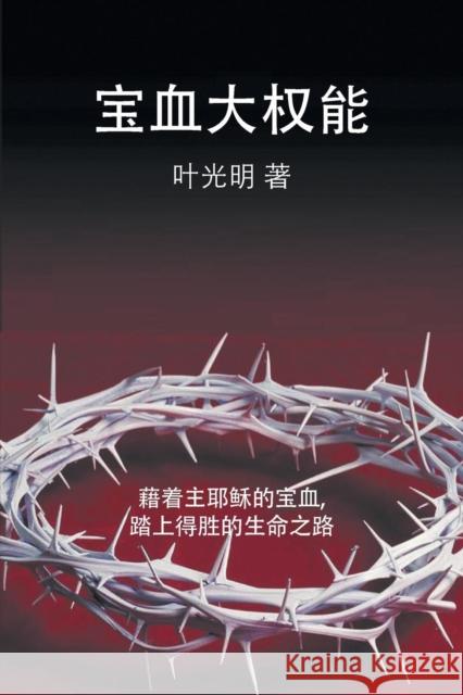 The Power of the Sacrifice - CHINESE Derek Prince 9781782636519 Dpm-UK