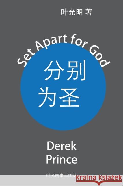 Set Apart for God - CHINESE Derek Prince 9781782636540