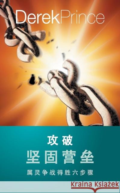 Pulling Down Strongholds - CHINESE Derek Prince 9781782636557