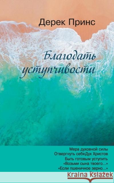 The Grace of Yielding - RUSSIAN Derek Prince 9781782636953