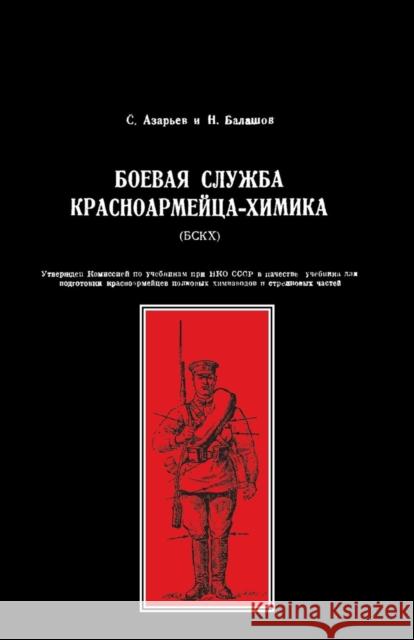 Boevaya Sluzhba Krasnoarmeitsa-Khimika (Bskkh)(Red Army Combat Service Chemist) N. Balashov S. Azarev 9781783310494 Naval and Military Press