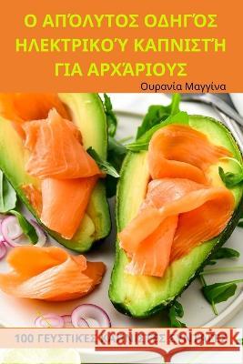 Ο ΑΠΌΛΥΤΟΣ ΟΔΗΓΌΣ ΗΛΕΚΤΡΙΚΟ	 Ουρανί^ 9781783570287 Not Avail