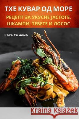 ТХЕ КУВАР ОД МОРЕ Ката С
 9781783570690 Not Avail