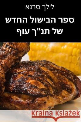 ספר הבישול החדש של תנך עו– לילך ס 9781783571314 Not Avail