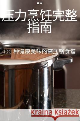 压力烹饪完整指南 蕊 尹 9781783571802 Not Avail