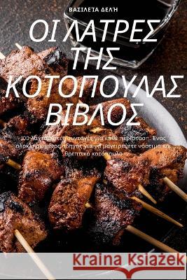 ΟΙ ΛΑΤΡΕΣ ΤΗΣ ΚΟΤΟΠΟΥΛΑΣ ΒΙΒ&# Βασιλε^ 9781783571925 Not Avail