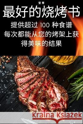 最好的烧烤书 莹 常 9781783571956 Not Avail