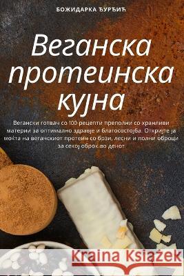 Веганска протеинска куј& Божидk 9781783572014 Not Avail