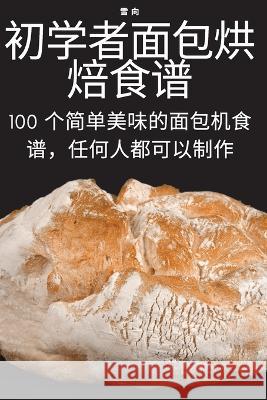 初学者面包烘焙食谱 雪 向 9781783572069 Not Avail