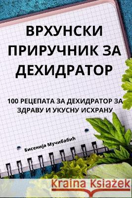 ВРХУНСКИ ПРИРУЧНИК ЗА ДЕ Бисенl 9781783572083 Not Avail