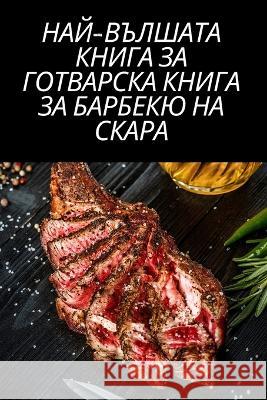 НАЙ-ВЪЛШАТА КНИГА ЗА ГОТВ Мария 
 9781783572168 Not Avail