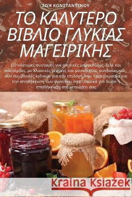 ΤΟ ΚΑΛΥΤΕΡΟ ΒΙΒΛΙΟ ΓΛΥΚΙΑΣ Μ&# Ζωή Κων	 9781783572274 Not Avail