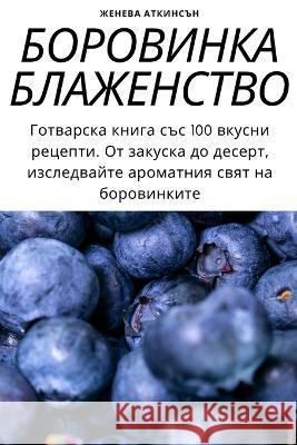БОРОВИНКА БЛАЖЕНСТВО ЖЕНЕВh 9781783572298 Not Avail