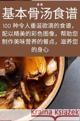 基本骨汤食谱 波 邵 9781783572533 Not Avail