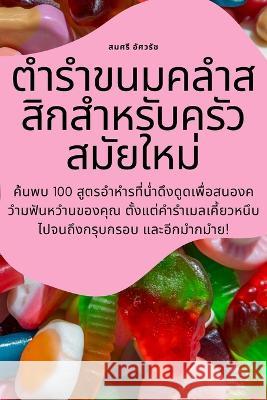 ตำรำขนมคลำสสิกสำหรับค สมศรี $ 9781783572564 Not Avail