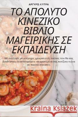 ΤΟ ΑΠΟΛΥΤΟ ΚΙΝΕΖΙΚΟ ΒΙΒΛΙΟ Μ&# Αργυρώ 	 9781783572601 Not Avail