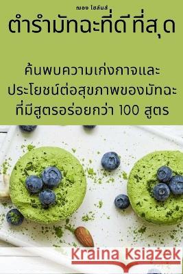 ตำรำมัทฉะที่ด ีที่ส ุด ฌอง โฮ$ 9781783572755 Not Avail