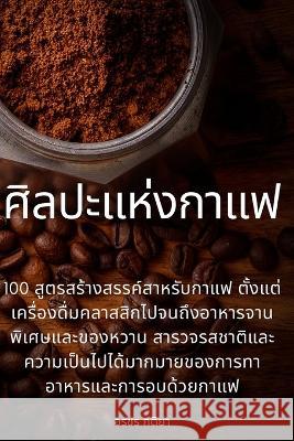 ศิลปะแห่งกาแฟ อรชร ก$ 9781783573011 Not Avail