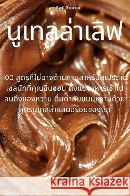 นูเทลล่าเลิฟ จิตมาŨ 9781783573325 Not Avail