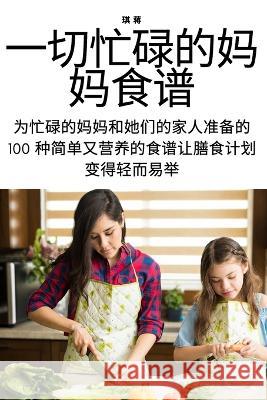 一切忙碌的妈妈食谱 琪 蒋 9781783573462 Not Avail