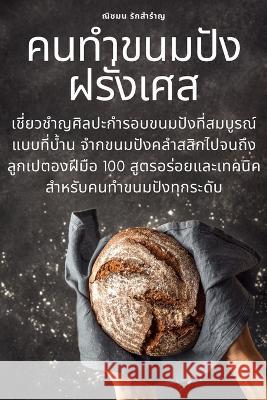 คนทำขนมปังฝรั่งเศส รักสำũ 9781783573486 Not Avail