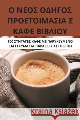 Ο ΝΕΟΣ ΟΔΗΓΟΣ ΠΡΟΕΤΟΙΜΑΣΙΑ Σ & Βαΐα Κο	 9781783574025 Not Avail