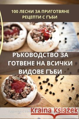 РЪКОВОДСТВО ЗА ГОТВЕНЕ Н Адриаl 9781783574124 Not Avail
