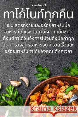 ทาโก้ไนท์ทุกคืน ร์เบอũ 9781783574643 Not Avail