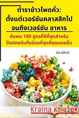 ตำราข้าวโพดคั่ว: ตั้งแต& บิล เฮ$ 9781783574940 Not Avail