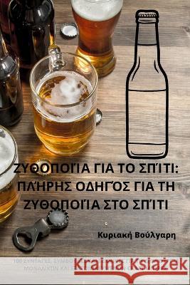 ΖΥΘΟΠΟΙΊΑ ΓΙΑ ΤΟ ΣΠΊΤΙ: ΠΛΉΡΗ& Κυριακ^ 9781783575138 Not Avail